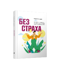 Без страха: Как избавиться от тревожности, навязчивых мыслей, ипохондриии любых иррациональных фобий. Сантандреу Р.