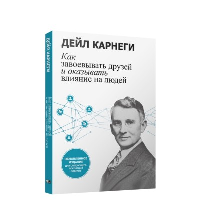 Как завоевывать друзей и оказывать влияние на людей: Обновленное издание для следующего поколения лидеров. Карнеги Д.