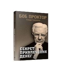 Секрет привлечения денег. Проктор Б., Галлахер С.