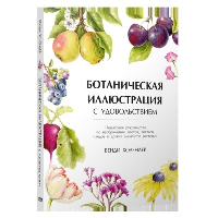 Ботаническая иллюстрация с удовольствием. Пошаговое руководство по изображению цветов, листьев, плодов и других элементов растений. Холендер Венди