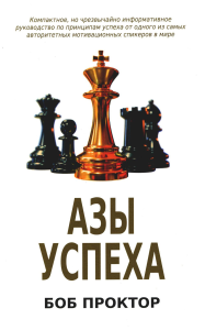 Азы успеха. Проктор Б.