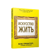 Искусство жить. Проктор Б., Галлахер С.