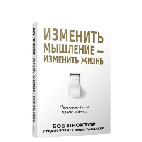 Изменить мышление-изменить жизнь. Проктор Б.