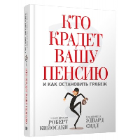 Кто крадет вашу пенсию и как остановить грабеж. Кийосаки Р., Сидл Э.