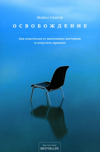 Освобождение: как очиститься от негативных паттернов и отпустить прошлое. Сингер М.