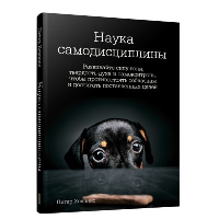 Наука самодисциплины: Развивайте силу воли, твердость духа и самоконтроль, чтобы противостоять соблазнам и достигать поставленных целей. Холлинс  П.