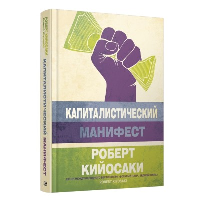 Капиталистический манифест. Кийосаки Р.