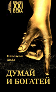 Думай и богатей: издание XXI века . Хилл Н.
