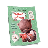 Читаю с мамой. Няня для зайчат. Станкевич С.А.