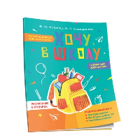 Хочу в школу. Мотивационный адвент-альбом. Лобейко В.Н., Спиридонова А.В.