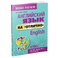 Английский язык на "отлично". 9 класс: пособие для учащихся учреждений общего среднего образования. Котлярова М. Б., Мельник Т.Н.