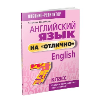 Английский язык на "отлично". 7 класс: пособие для учащихся учреждений общего среднего образования. Мельник Т.Н., Котлярова М.Б.