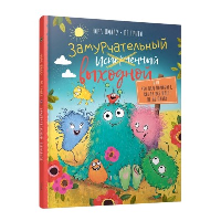 Замурчательный выходной, или Что нам помогает, когда всё идёт не по плану. Имлау Нора, Григо Пе