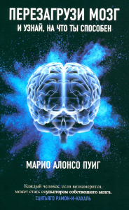 Перезагрузи мозг и узнай, на что ты способен. Пуиг М.А.