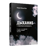 Дыхание и медитация осознанности: Как сохранять спокойствие в любых жизненных ситуациях. Пуиг М.А.