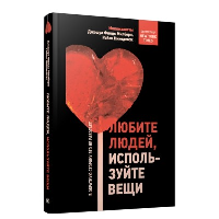 Любите людей, используйте вещи. В обратную сторону это не работает. Милберн Д.Ф., Никодемус Р.