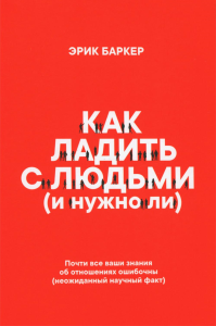 Как ладить с людьми (и нужно ли) . Баркер Эрик
