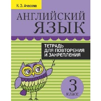 Английский язык. Тетрадь для повторения и закрепления. 3 класс. Ачасова К.Э.