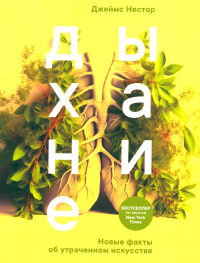 Дыхание: Новые факты об утраченном искусстве . Нестор Дж.