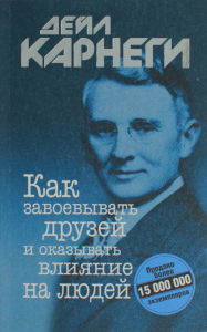 Как завоевывать друзей и оказывать влияние на людей . Карнеги Д.