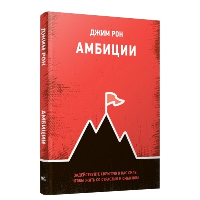Амбиции: Задействуйте скрытую в вас силу, чтобы жить со страстью и смыслом. Рон Дж.