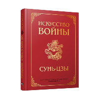 Искусство войны. Сунь-цзы