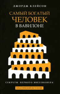 Самый богатый человек в Вавилоне. Клейсон Джордж