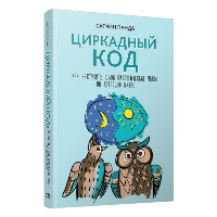 Циркадный код: как настроить свои биологические часы на здоровую жизнь . Панда С.