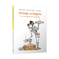 Оскар и Карос. Суп с макаронными буквами. Леконт Людовик, Бонасина Ирэн
