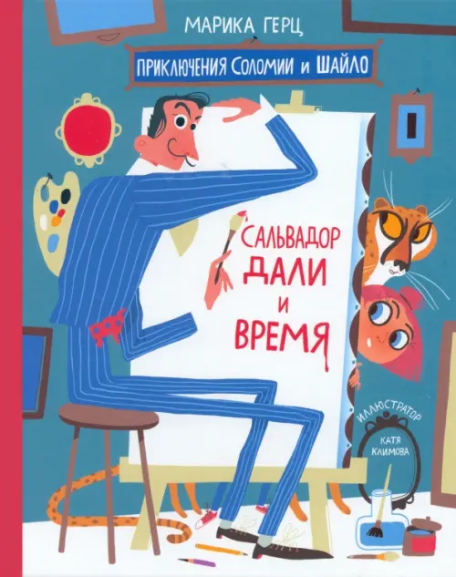 Сальвадор Дали и время . Герц Марика