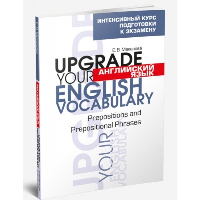 Английский язык. Upgrade your English Vocabulary. Prepositions and Prepositional Phrases. Макарова Елена Владимировна