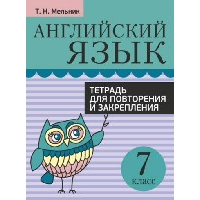 Английский язык. Тетрадь для повторения и закрепления. 7 класс. Мельник Т.Н.