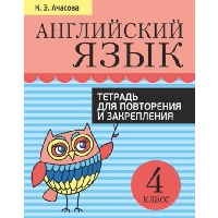 Английский язык. Тетрадь для повторения и закрепления. 4 класс. Ачасова К.Э.