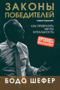 Законы победителей . Бодо Шефер