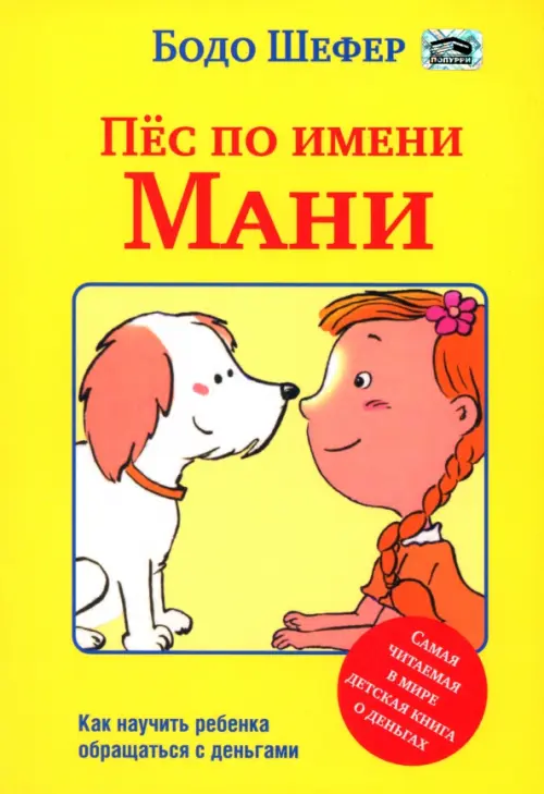 Пёс по имени Мани. Бодо Шефер