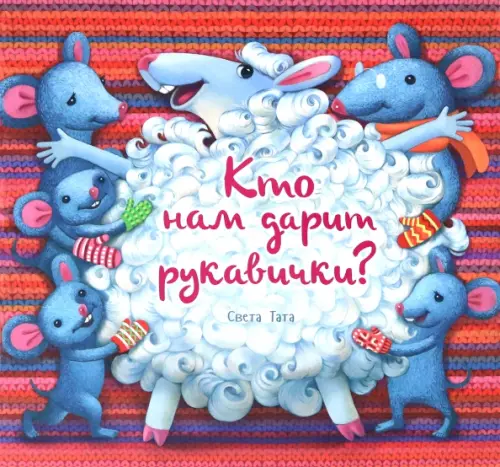 Кто нам дарит рукавички? . Тата Света
