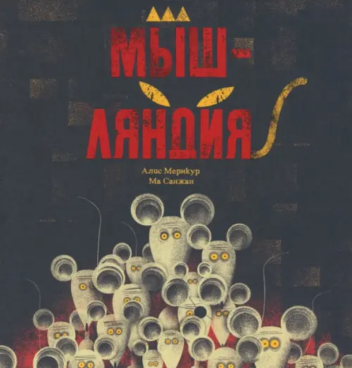 Мышляндия. Мерикур Алис