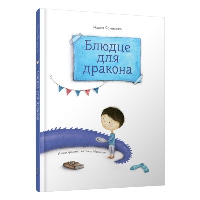 Блюдце для дракона . Ясминская  Надея