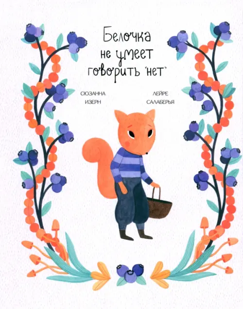 Белочка не умеет говорить "нет". Изерн Сюзанна, Салаберья Лейре