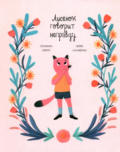 Лисёнок говорит неправду . Изерн Сюзанна, Салаберья Лейре