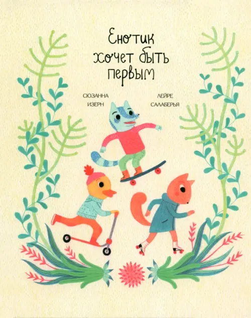 Енотик хочет быть первым . Изерн Сюзанна, Салаберья Лейре