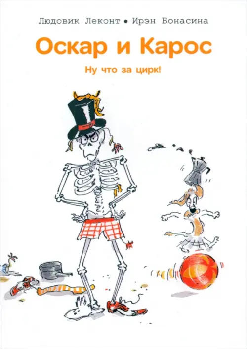 Оскар и Карос. Ну что за цирк!. Леконт Людовик, Бонасина Ирэн