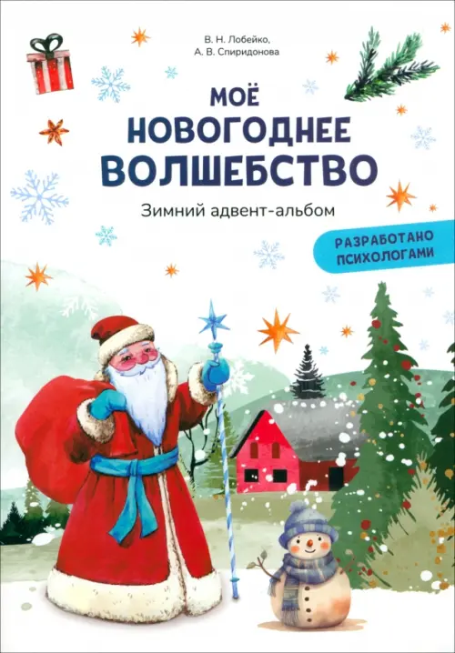 Моё новогоднее волшебство. Зимний адвент-альбом. Лобейко В.Н., Спиридонова А.В.