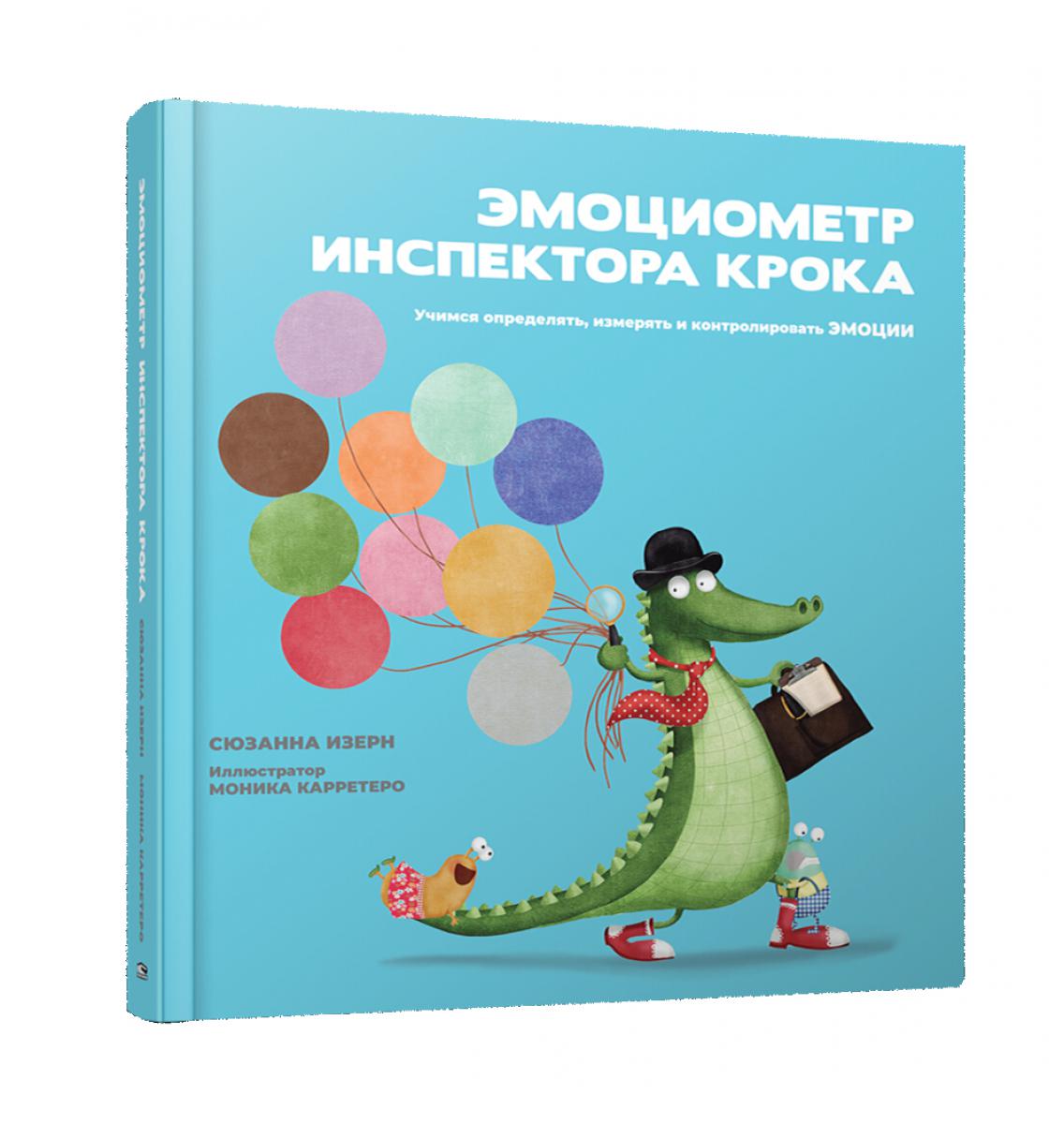 Эмоциометр инспектора Крока: Учимся определять, измерять и контролировать эмоции. Изерн С.