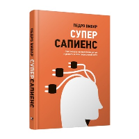 Суперсапиенс. Как познать человеческий разум и развить в себе сверхспособности. Вивар П.