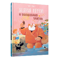 Дедуля Неной и волшебная улитка. Рублон Ю.