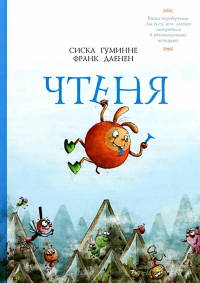 Чтеня и Юрк. Гуминне С.