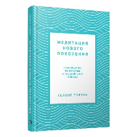 Медитация нового поколения: Руководство по счастью от буддийского монаха. Тубтен Г.