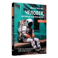 Человек, который боялся жить: Путешествие к своему внутреннему "Я", которое заставит вас измениться... если вы захотите измениться. Монтеро М.