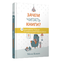 Зачем читать книги ? 10 доводов в пользу чтения в цифровую эпоху. Ковач М.